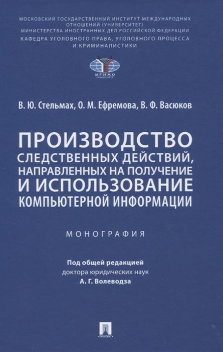 Стельмах В., Ефремова О., Васюков В. - Производство следственных действий направленных на получение и использование компьютерной информации Монография