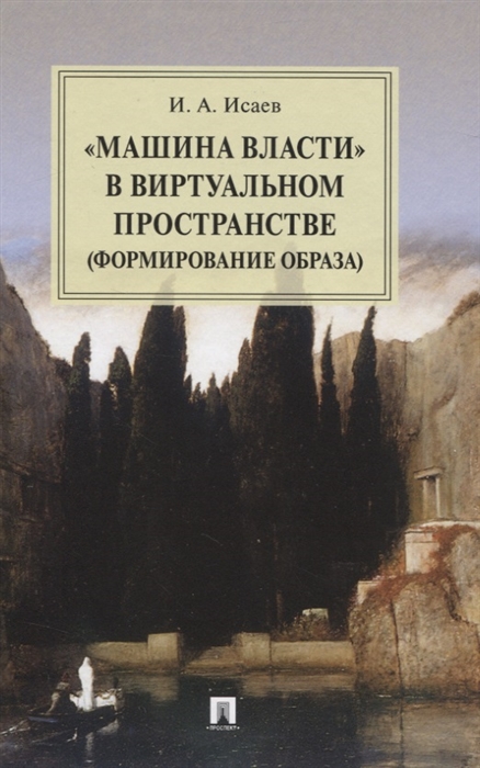 Исаев И. - Машина власти в виртуальном пространстве формирование образа Монография