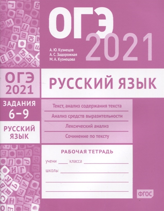 ОГЭ 2021 Русский язык Задания 6-9 Рабочая тетрадь