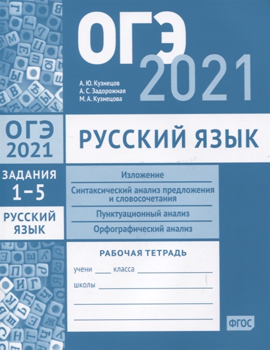 ОГЭ 2021 Русский язык Задания 1-5 Рабочая тетрадь