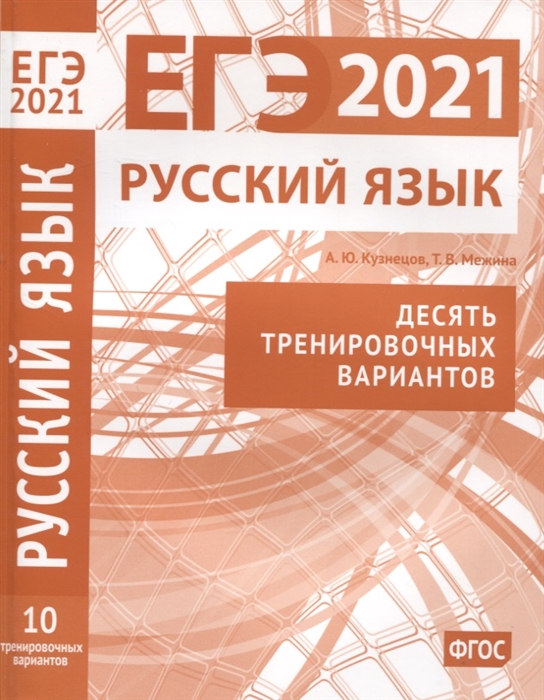 ЕГЭ 2021 Русский язык Десять тренировочных вариантов