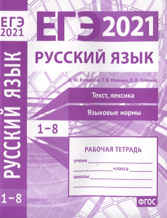 ЕГЭ 2021 Русский язык Задания 1-8 Рабочая тетрадь