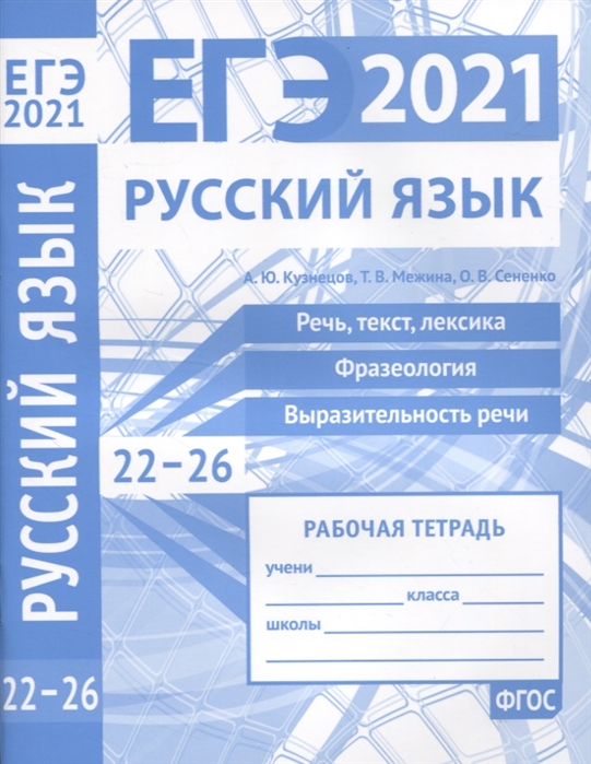 ЕГЭ 2021 Русский язык Задания 22-26 Рабочая тетрад