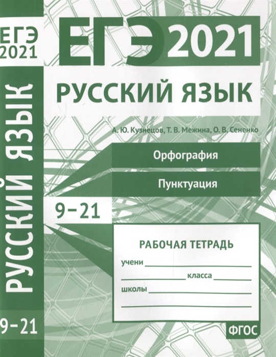 ЕГЭ 2021 Русский язык Задания 9-21 Рабочая тетрадь