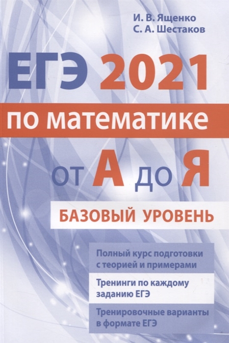 

ЕГЭ 2021 по математике от А до Я Базовый уровень