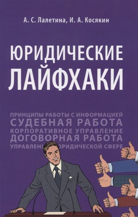 

Юридические лайфхаки Учебное пособие
