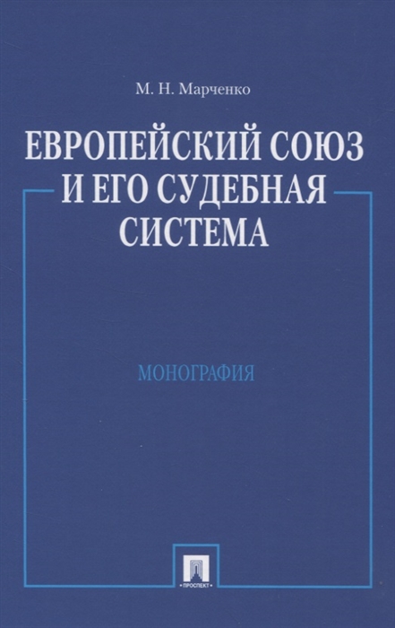 Марченко М. - Европейский союз и его судебная система Монография