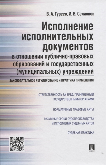 

Исполнение исполнительных документов в отношении публично-правовых образований и государственных муниципальных учреждений законодательное регулирование и практика применения
