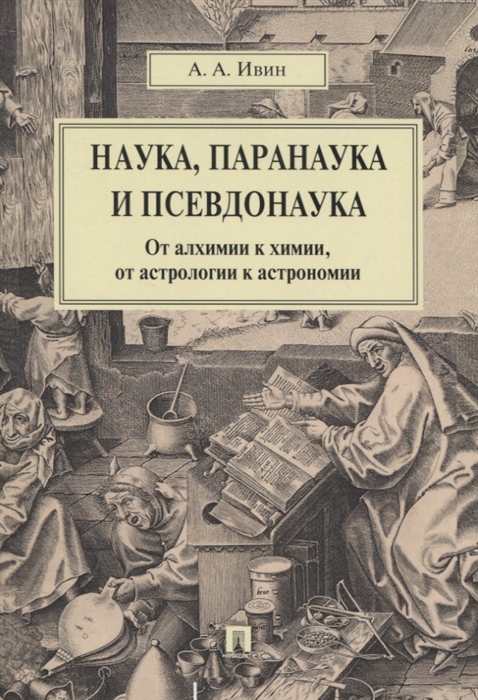 Наука паранаука и псевдонаука От алхимии к химии от астрологии к астрономии