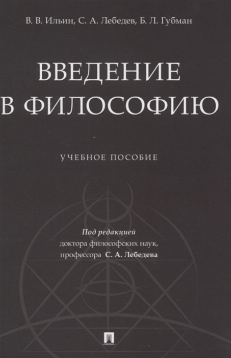 

Введение в философию Учебное пособие
