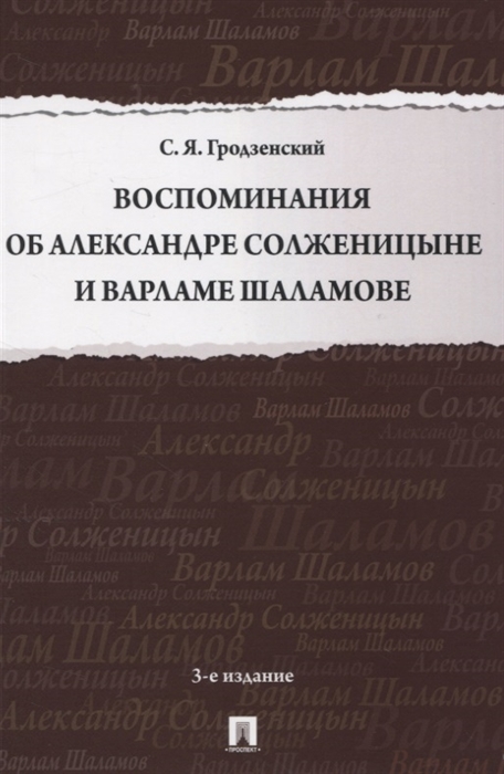 

Воспоминания об Александре Солженицыне и Варламе Шаламове