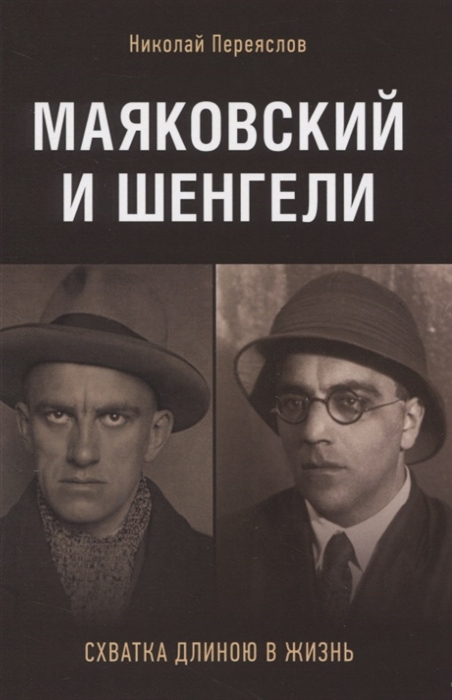 Переяслов Н. - Маяковский и Шенгели схватка длиною в жизнь