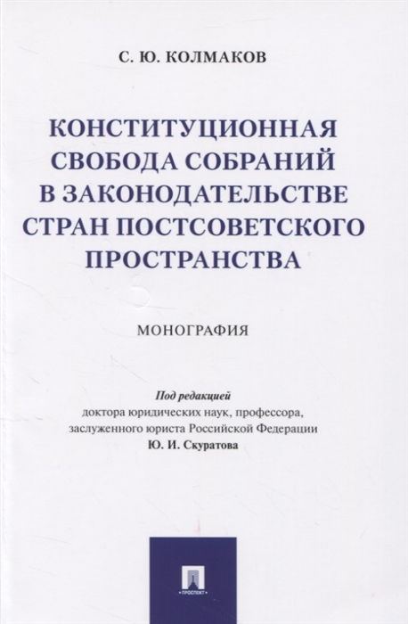 Колмаков С. - Конституционная свобода собраний в законодательстве стран постсоветского пространства Монография