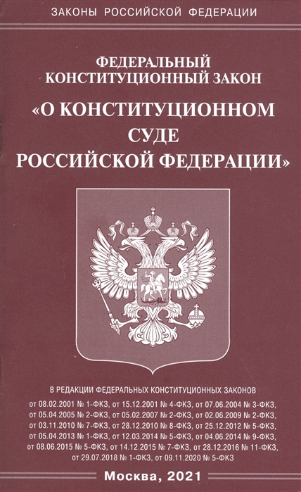

Федеральный конституационный закон О конституционном суде Российской Федерации