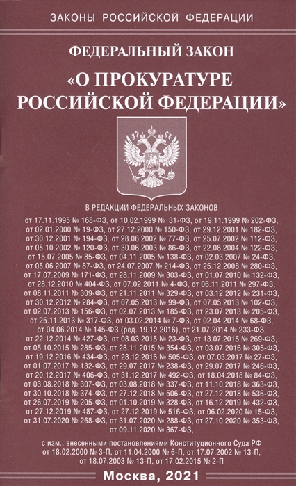  - Федеральный закон О прокуратуре Российской Федерации