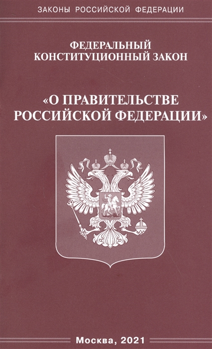 

Федеральный конституационный закон О правительстве Российской Федерации