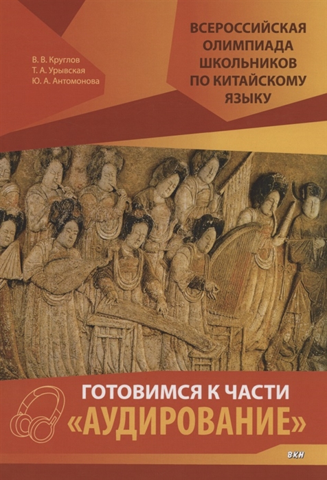 Всероссийская олимпиада школьников по китайскому языку Готовимся к части Аудирование