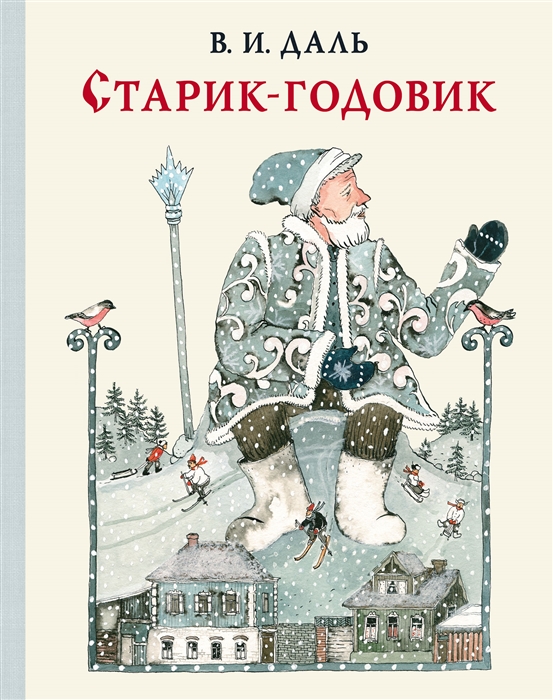 

Старик-годовик