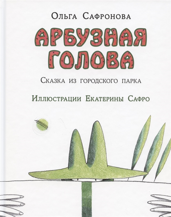 

Арбузная голова Сказка из городского парка