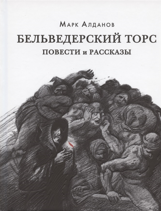 

Бельведерский торс Повести и рассказы
