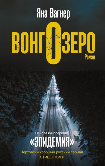 

Вонгозеро Роман