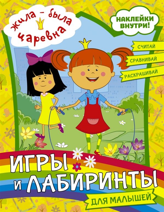 

Жила-была Царевна Игры и лабиринты для малышей с наклейками