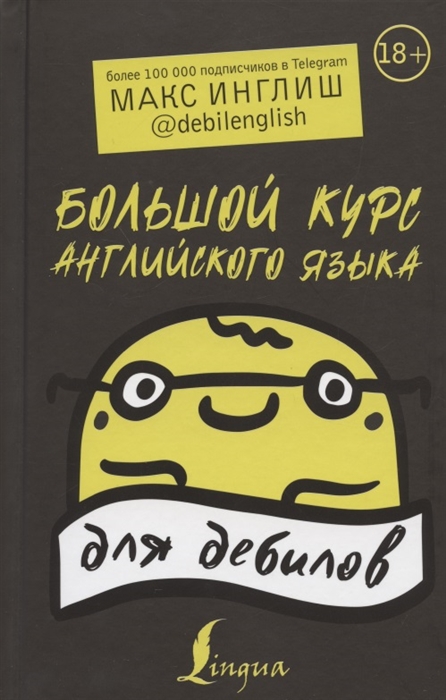 

Большой курс английского языка для дебилов