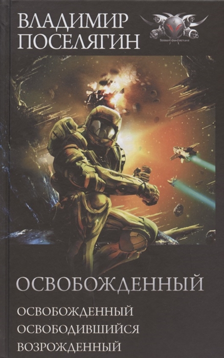 

Освобожденный Освобожденный Освободившийся Возрожденный