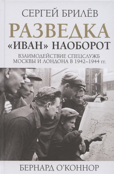 

Разведка Иван наоборот взаимодействие спецслужб Москвы и Лондона в 1942-1944 гг