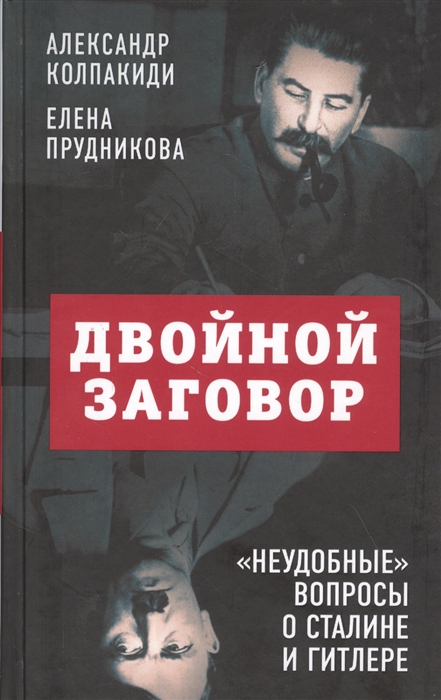 

Двойной заговор Неудобные вопросы о Сталине и Гитлере