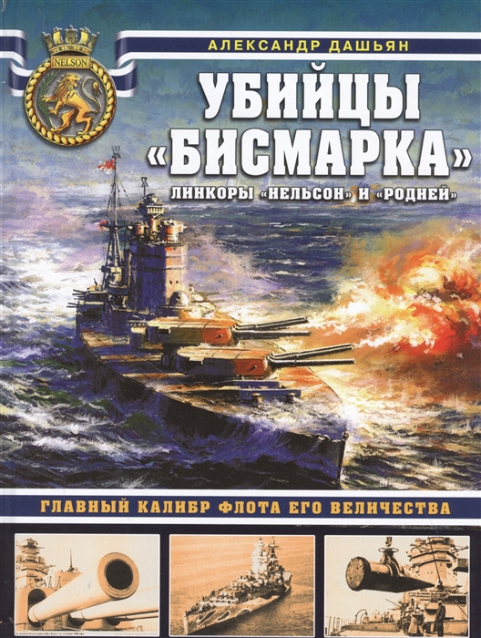 

Убийцы Бисмарка Линкоры Нельсон и Родней