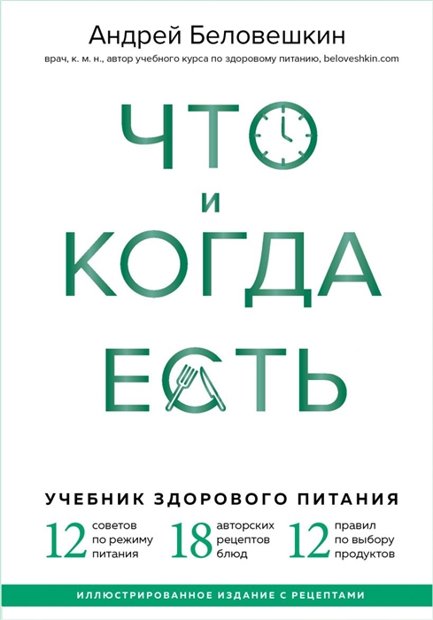 

Что и когда есть Учебник здорового питания