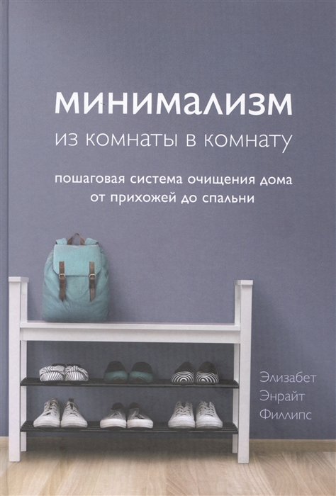 

Минимализм из комнаты в комнату Пошаговая система очищения дома от прихожей до спальни