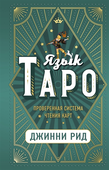 

Язык Таро Проверенная система чтения карт