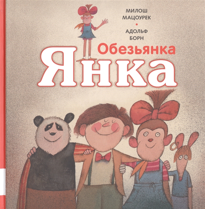 

Обезьянка Янка Рассказы