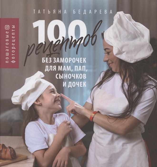 Бедарева Т. - 100 рецептов без заморочек для мам пап сыночков и дочек пошаговые фоторецепты