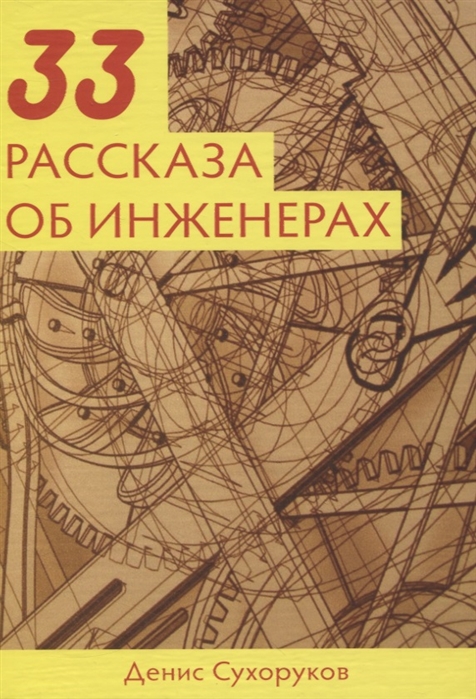 

33 расказа об инженерах