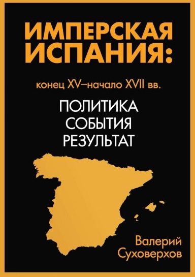 

Имперская Испания политика события результат Конец XV- начало XVII вв