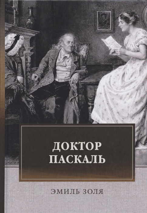 

Доктор Паскаль