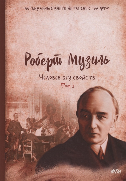 

Человек без свойств Том второй