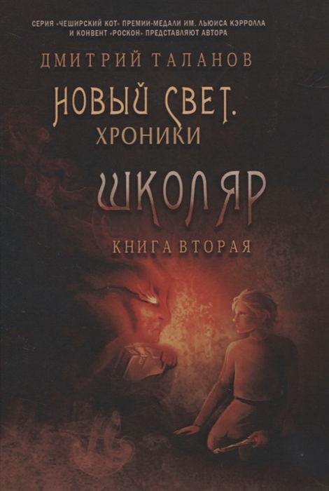 

Школяр Из цикла Новый свет Хроники Книга 2