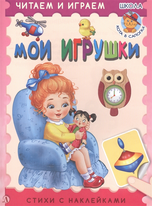 

Мои игрушки Стихи с наклейками