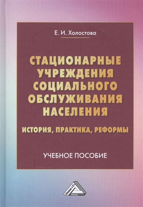 

Стационарные учреждения социального обслуживания населения история практика реформы Учебное пособие