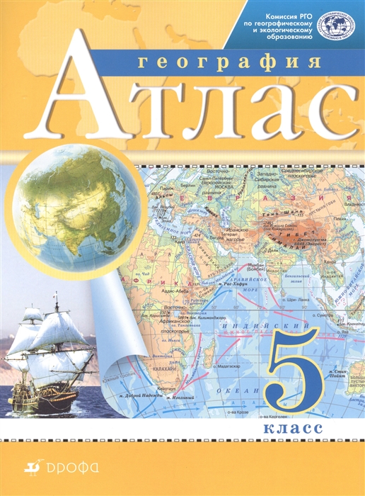 

География 5 класс Атлас