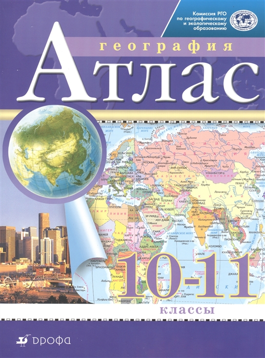 

География 10-11 класс Атлас