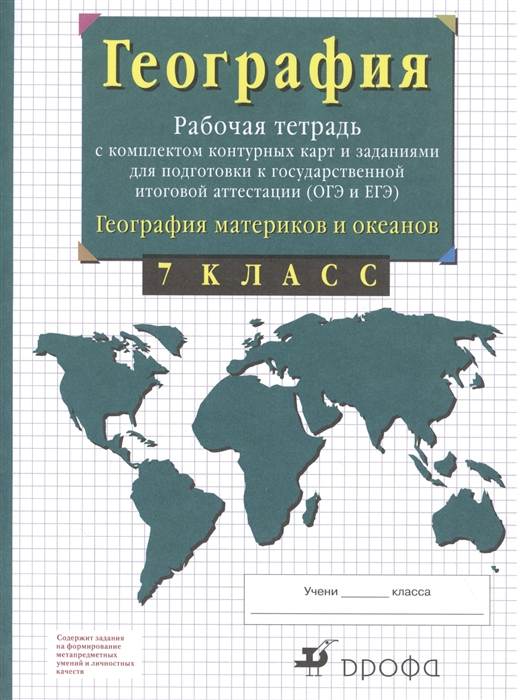 Сиротин В. - География материков и океанов 7 класс Рабочая тетрадь с комплектом контурных карт и заданиями для подготовки к государственной итоговой аттестиции ОГЭ и ЕГЭ