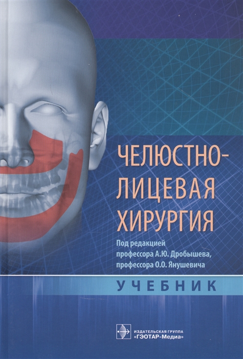 

Челюстно-лицевая хирургия учебник