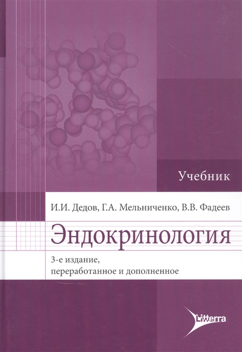 Дедов И., Мельниченко Г., Фадеев В. - Эндокринология учебник