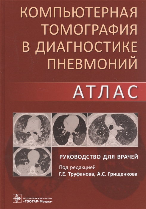 

Компьютерная томография в диагностике пневмоний Атлас Руководство для врачей