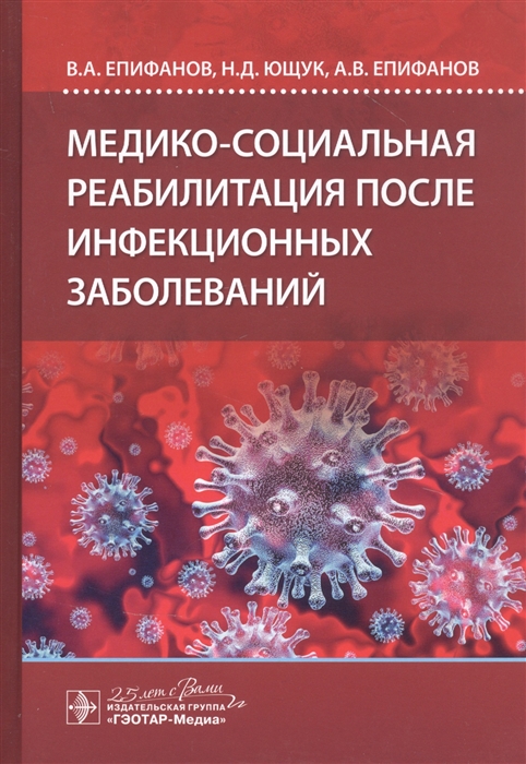 

Медико-социальная реабилитация после инфекционных заболеваний